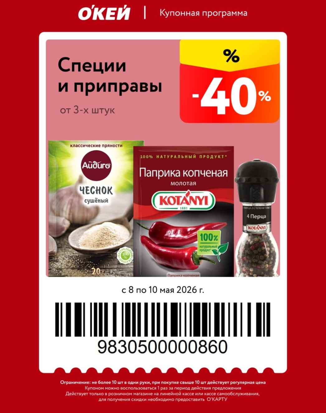 скидка 40% на приправы
